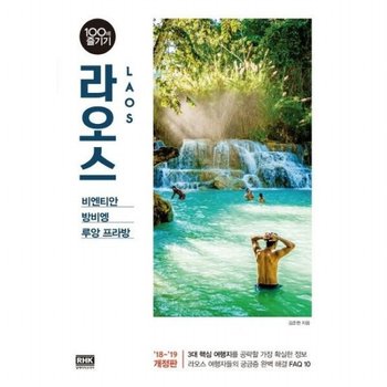 라오스 100배 즐기기(18-19) [개정판] : 비엔티안 방비엥 루앙 프라방