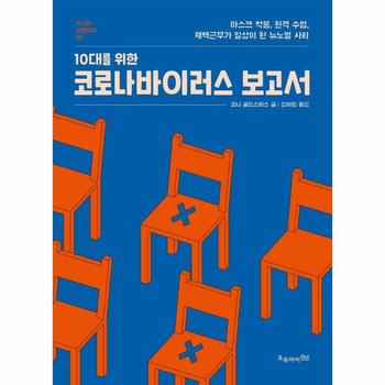 10대를 위한 코로나바이러스 보고서  : 마스크 착용, 원격 수업, 재택근무가 일상이 된 뉴노멀 사회 - 지식은 모험이다 24