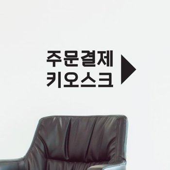 심플 주문결제 키오스크 화살표 음식점 가게 안내 인테리어 스티커