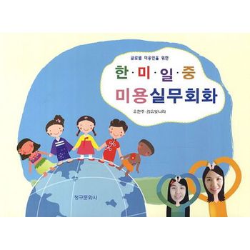 한 미 일 중 미용실무회화