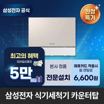[렌탈] 삼성전자 카운터탑 식기세척기렌탈 삼성 식기세척기 렌탈 <b>DW30FB305CE0</b> 60개월 19600