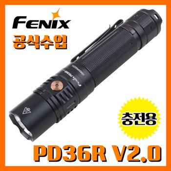 Fenix 페닉스 공식수입정품 PD36R V2.0 1700루멘 충전용 손전등 후레쉬 랜턴 산업