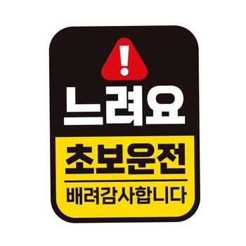 서행중 LLN287H3 자동차 자석스티커 반사 주행연습 왕초보