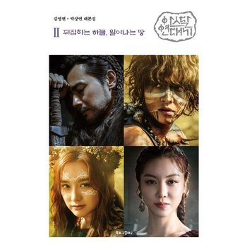 아스달 연대기 2 (뒤집히는 하늘 일어나는 땅)