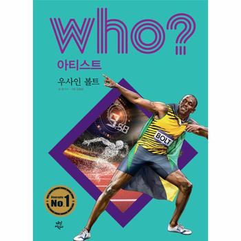 다산어린이 WHO우사인볼트(31)아티스트