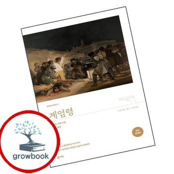 계엄령 (완역본) 계엄령(완역본) 책