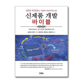 신제품 개발 바이블 - 대담한 혁신상품은 어떻게 만들어지는가?