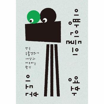 이방인들의 영화 : 한국 독립영화가 세상과 마주하는 방식 - 카이로스 총서 93