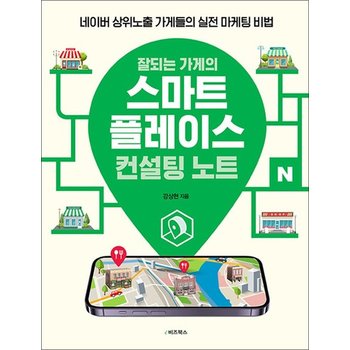 잘되는 가게의 스마트플레이스 컨설팅 노트 - 네이버 상위노출 가게들의 실전 마케팅 비법