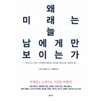 왜 미래는 늘 남에게만 보이는가 비즈니스 리더 11인에게 배우는 논리를 넘어서는 직관의 힘