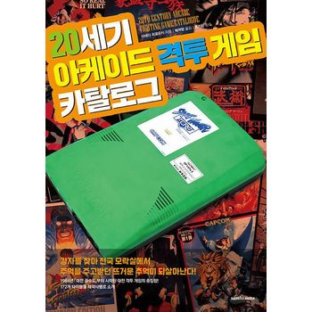 20세기 아케이드 격투 게임 카탈로그