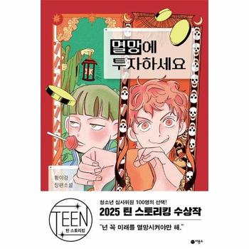 멸망에 투자하세요 : 제5회 틴 스토리킹 수상작