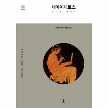 테아이테토스(푸른시원)