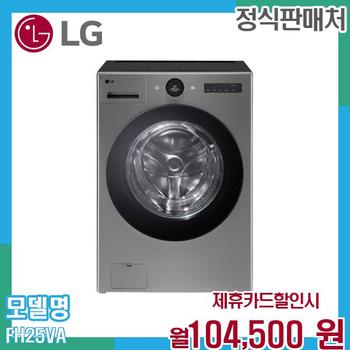 LG 워시콤보 25kg15kg 드럼세탁기 건조기 FH25VA.AKOR 60개월 117500