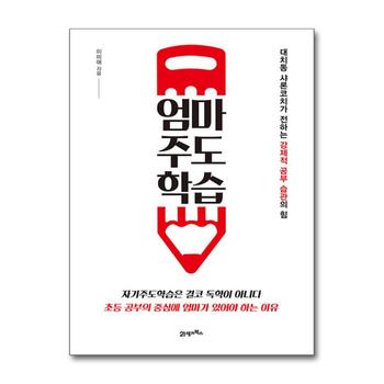 엄마주도학습 - 대치동 샤론코치가 전하는 강제적 공부 습관의 힘, 개정판