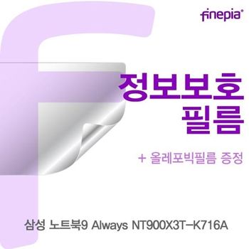 삼성 노트북9 Always NT900X3T-K716A용 Privacy정보보호필름