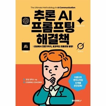 [POD] 추론 AI 프롬프팅 해결책 - 초보에서 전문가까지, 효과적인 프롬프팅 끝장!