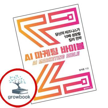 AI 마케팅 바이블 AI마케팅바이블 책