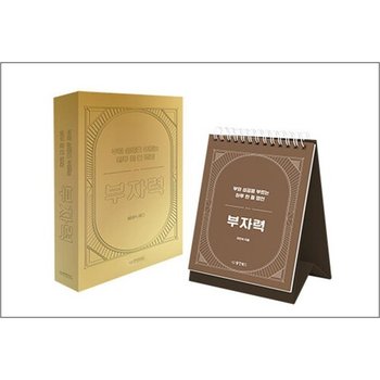 부자력 (스프링) - 부와 성공을 부르는 하루 한 줄 명언 일력