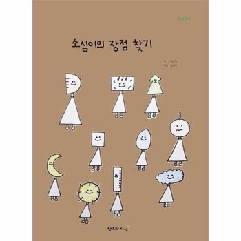 소심이의 장점 찾기 - 올바른 책방 (양장)