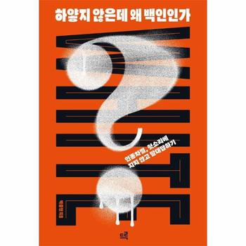 하얗지 않은데 왜 백인인가? : 인종차별, 헛소리에 지지 않고 말대답하기