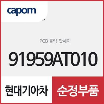 PCB 블럭 (91959AT010) 니로 하이브리드