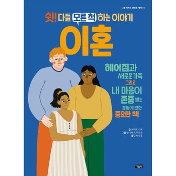 [아울북] 쉿 다들 모른 척하는 이야기 이혼