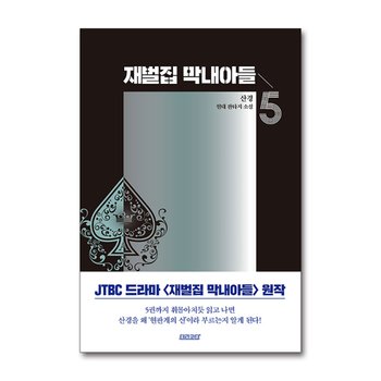 재벌집 막내아들 5 권 JTBC 회귀 환생 드라마 원작 소설 웹툰 단행본 종이 책