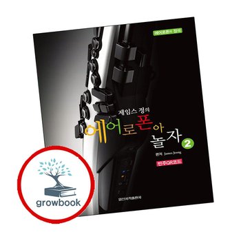 제임스정의 에어로폰아 놀자 2 제임스정의에어로폰아놀자2 책