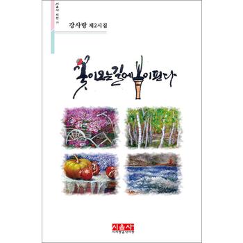 꽃이 오는 길에 봄이 핀다 (시음사 시선 251)