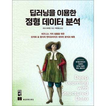 딥러닝을 이용한 정형 데이터 분석 - 비즈니스 가치 창출을 위한 숫자와 표 형식의 엔터프라이즈 데이터 분석과 예측
