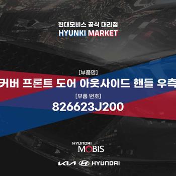 커버 프론트 도어 아웃사이드 핸들 우측 (826623J200) 현대모비스부품몰