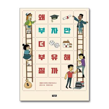 왜 부자만 더 부유해질까 - 경제적 불평등을 넘어서 공정한 사회 만들기 프로젝트