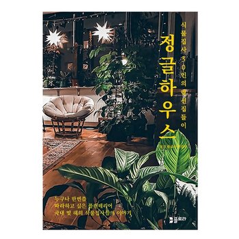 정글하우스 - 식물집사 30인의 랜선집들이