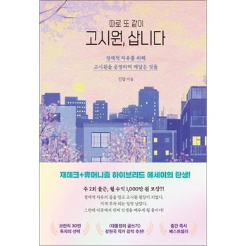 고시원 삽니다 - 경제적 자유를 위해 고시원을 운영하며 깨달은 것들