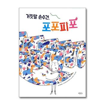 거짓말 손수건 포포피포 (철학하는 아이 시리즈)