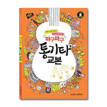 마구마구 통기타 교본
