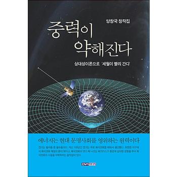 중력이 약해진다 - 상대성이론으로 `세월이 빨리 간다`