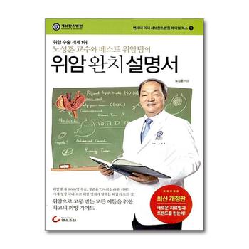 위암 완치 설명서 - 위암 수술 세계 1위 노성훈 교수와 베스트 위암팀의