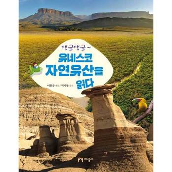 [가을책방] [지성사] 댕글댕글 유네스코 자연유산을 읽다  - 양장본 Hardcover