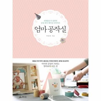 엄마 공작실 파워블로거 설연의 감성 육아 메이킹 다이어리