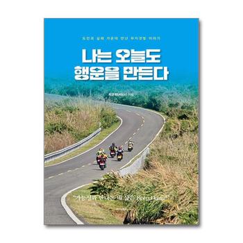 나는 오늘도 행운을 만든다 - 도전과 실패 가운데 만난 무지갯빛 이야기