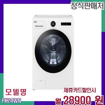 LG 홈 인버터 세탁기 디컨테미이션 FX24WN 60개월 45900