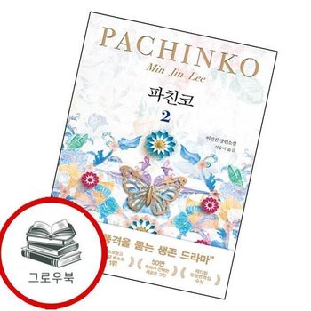 파친코 2 파친코2 추천도서