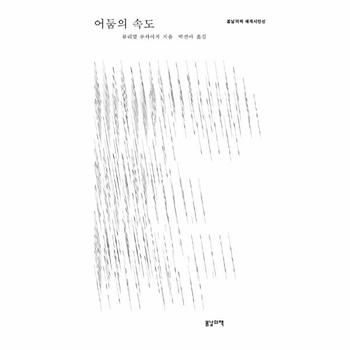 어둠의 속도(봄날의책세계시인선)