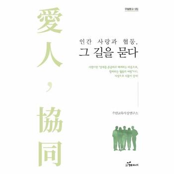 인간 사랑과 협동, 그 길을 묻다 - 우암문고 5