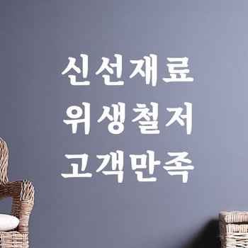 아트박스/코이핀즈 신선재료 위생철저 고객만족 가게 스티커 - large