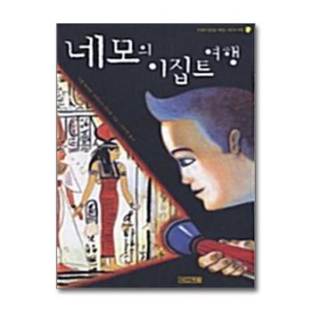 네모의 이집트 여행 (사계절 지식소설 7)