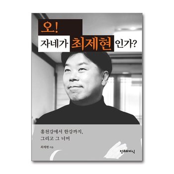 오 자네가 최제현인가 - 홍천강에서 한강까지, 그리고 그 너머