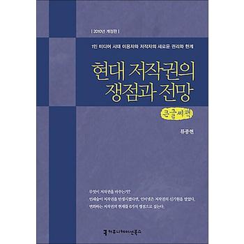 [큰글자도서] 현대 저작권의 쟁점과 전망 - 1인 1미디어 시대 이용자와 저작자의 새로운 권리와 한계 2010년 개정판
